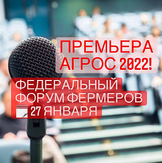 Премьера АГРОС 2022 – Федеральный Форум Фермеров